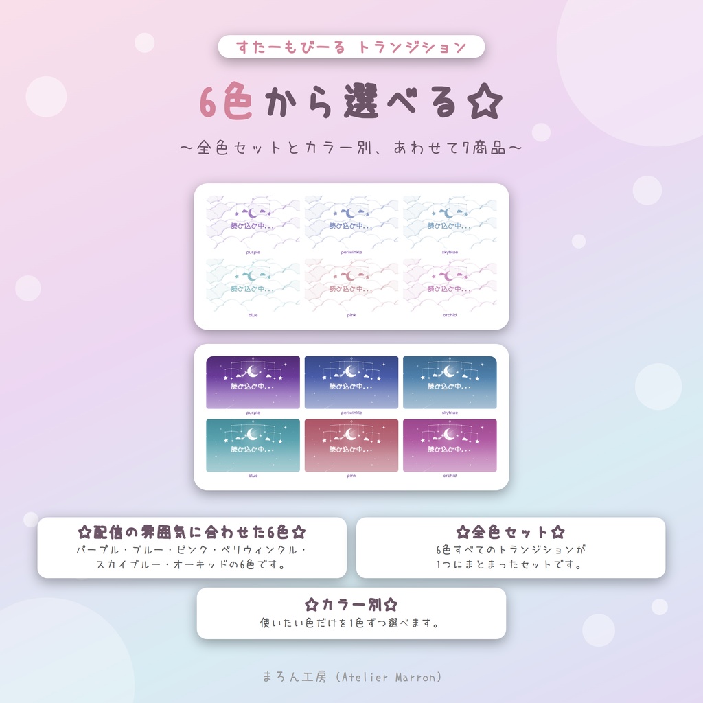 【OBS対応】月と星のモビールが降りてくるスティンガートランジション☆全6色・日本語/英語☆【すたーもびーる】