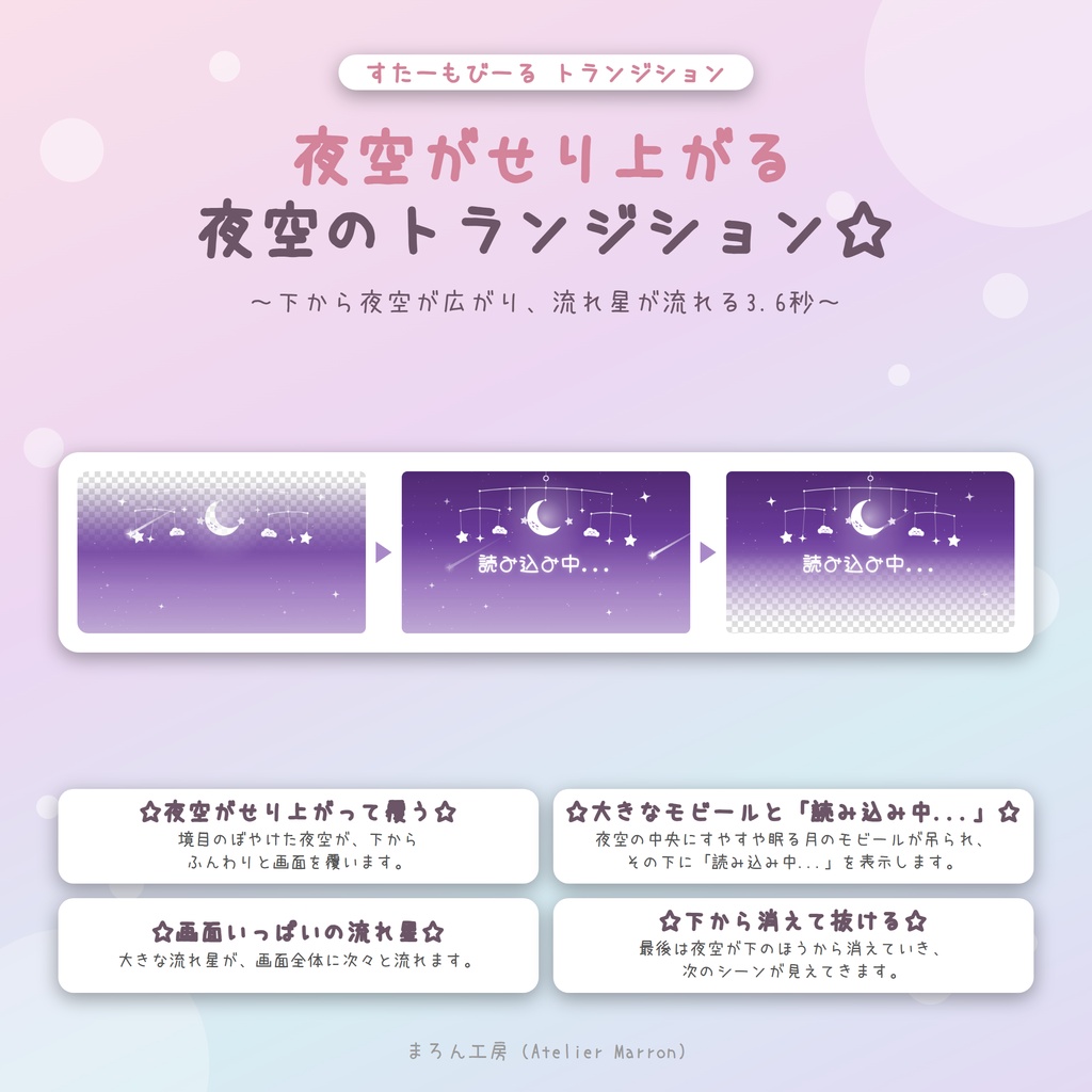 【OBS対応】月と星のモビールが降りてくるスティンガートランジション☆全6色・日本語/英語☆【すたーもびーる】