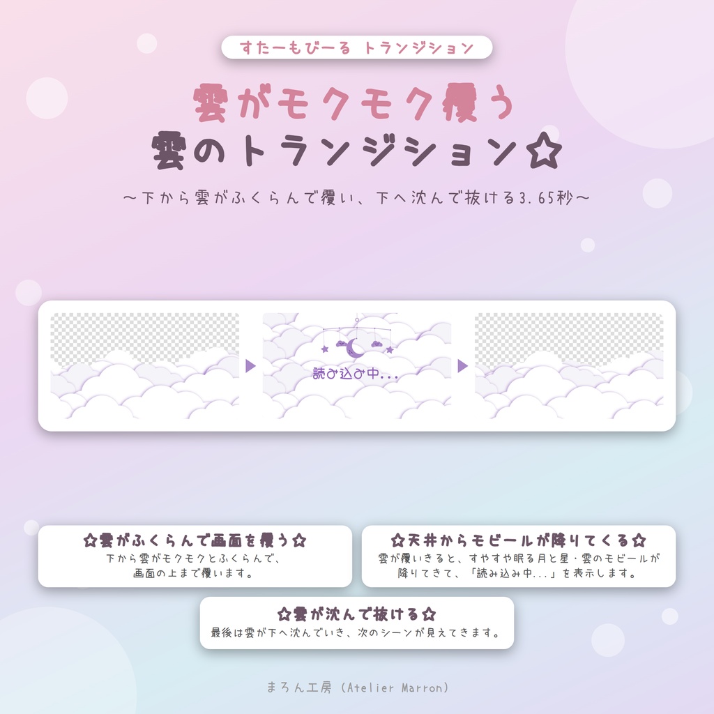 【OBS対応】月と星のモビールが降りてくるスティンガートランジション☆全6色・日本語/英語☆【すたーもびーる】