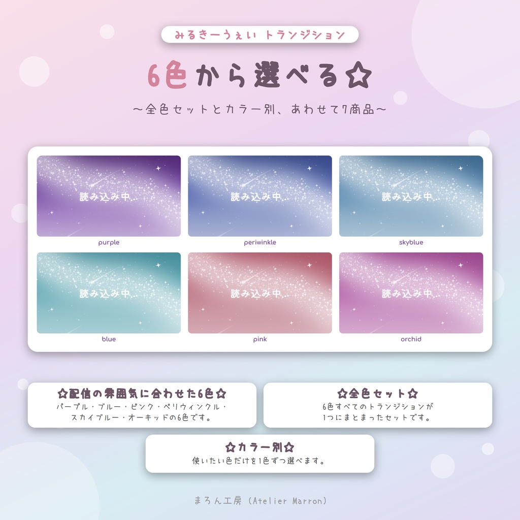 【OBS対応】天の川の星が灯るスティンガートランジション☆全6色・日本語/英語☆【みるきーうぇい】