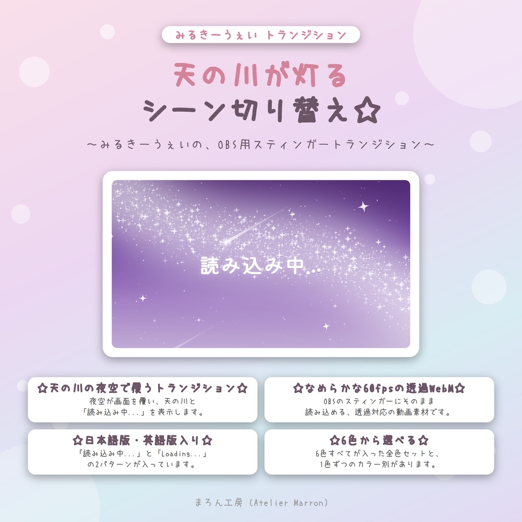 【OBS対応】天の川の星が灯るスティンガートランジション☆全6色・日本語/英語☆【みるきーうぇい】