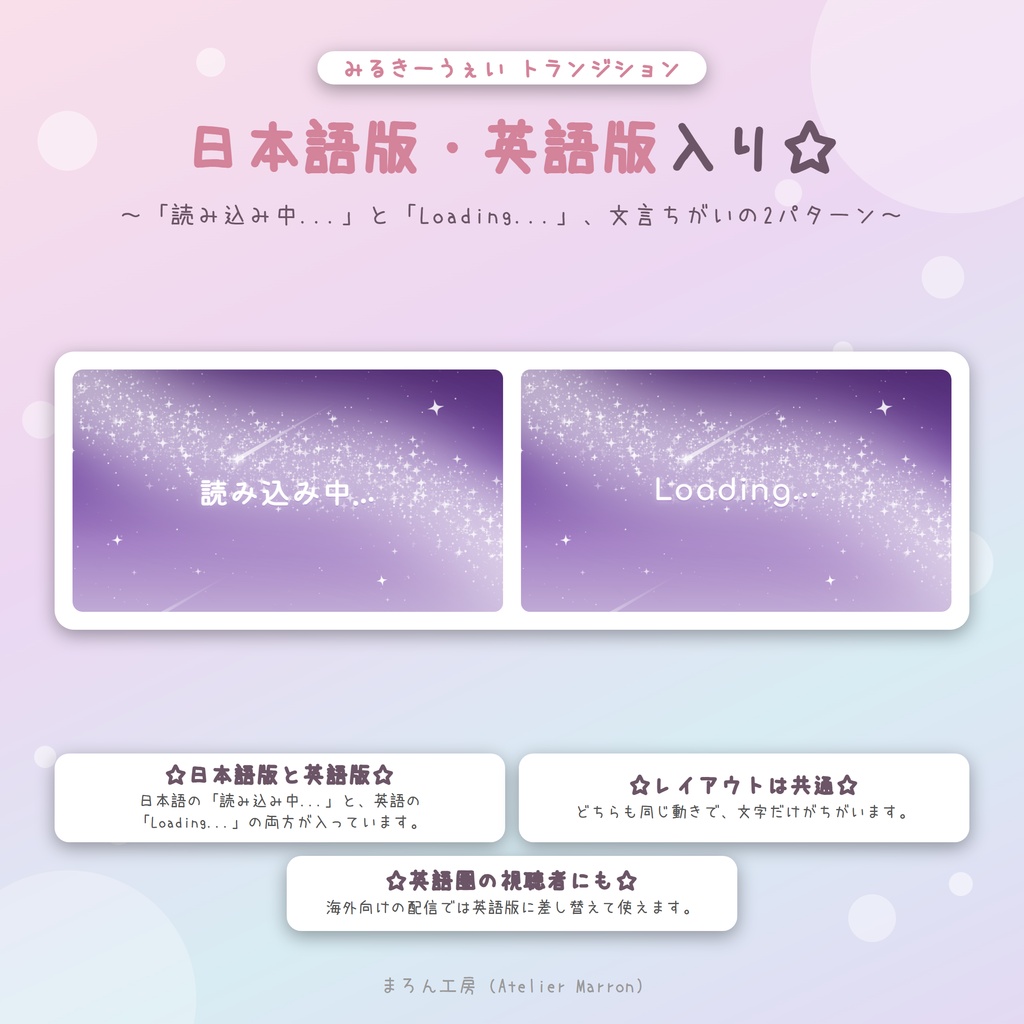 【OBS対応】天の川の星が灯るスティンガートランジション☆全6色・日本語/英語☆【みるきーうぇい】