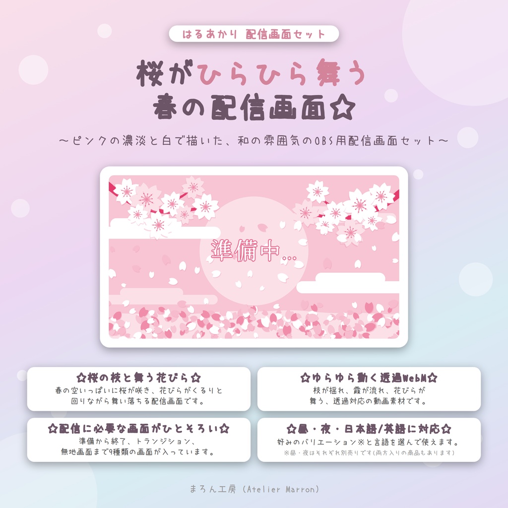 【OBS対応】桜が舞う和の動く配信画面☆昼・夜・トランジション2種☆【はるあかり】