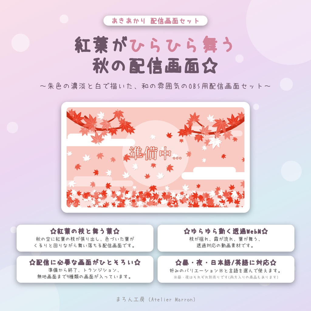 【OBS対応】紅葉が舞う和の動く配信画面☆昼・夜・トランジション2種☆【あきあかり】