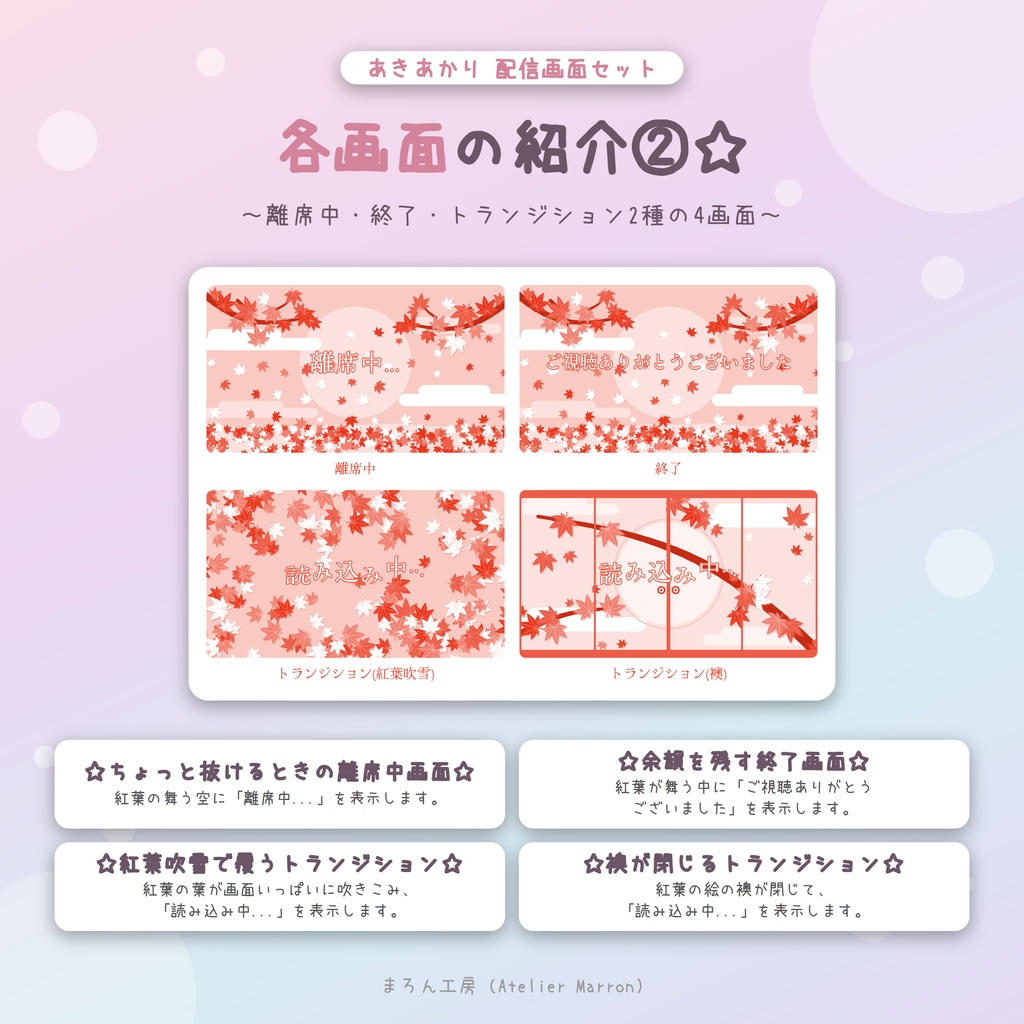 【OBS対応】紅葉が舞う和の動く配信画面☆昼・夜・トランジション2種☆【あきあかり】