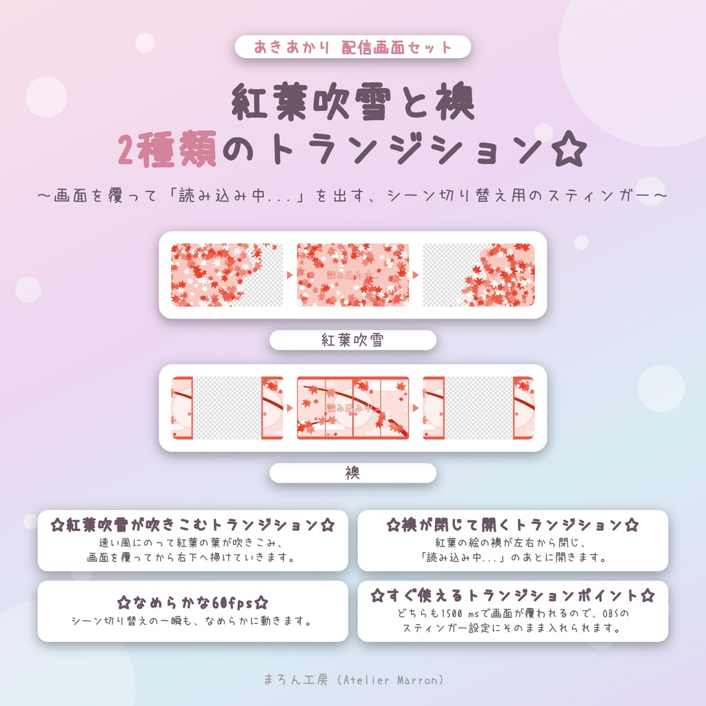 【OBS対応】紅葉が舞う和の動く配信画面☆昼・夜・トランジション2種☆【あきあかり】