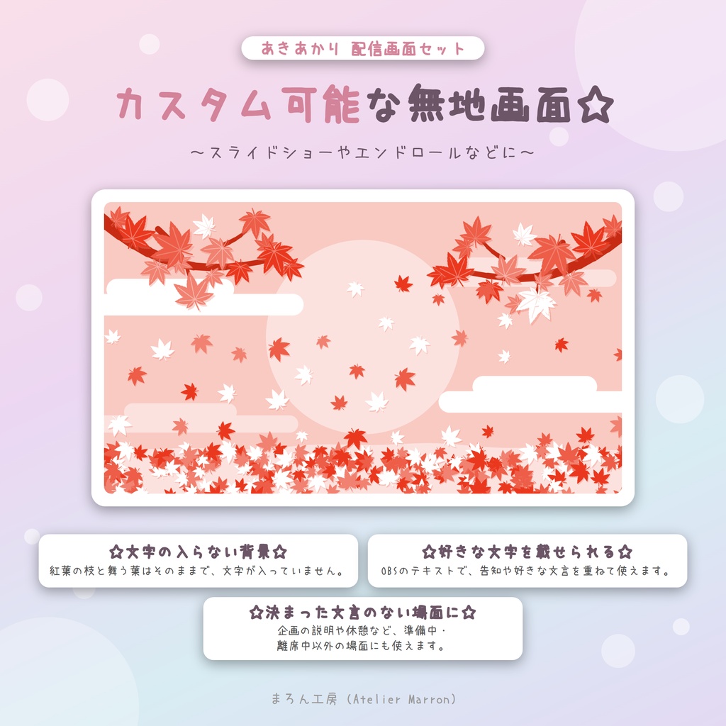 【OBS対応】紅葉が舞う和の動く配信画面☆昼・夜・トランジション2種☆【あきあかり】