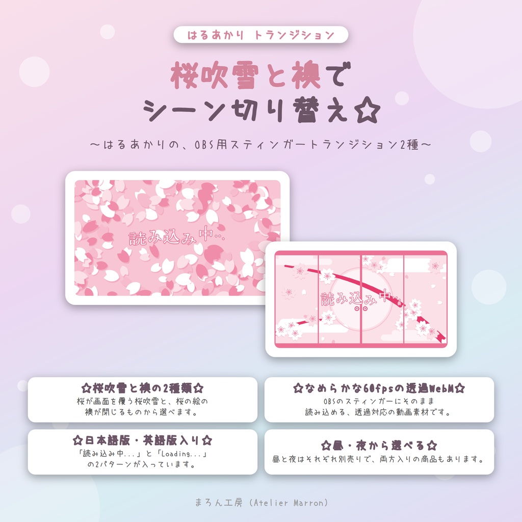 【OBS対応】桜吹雪と襖のスティンガートランジション☆昼・夜・日本語/英語☆【はるあかり】