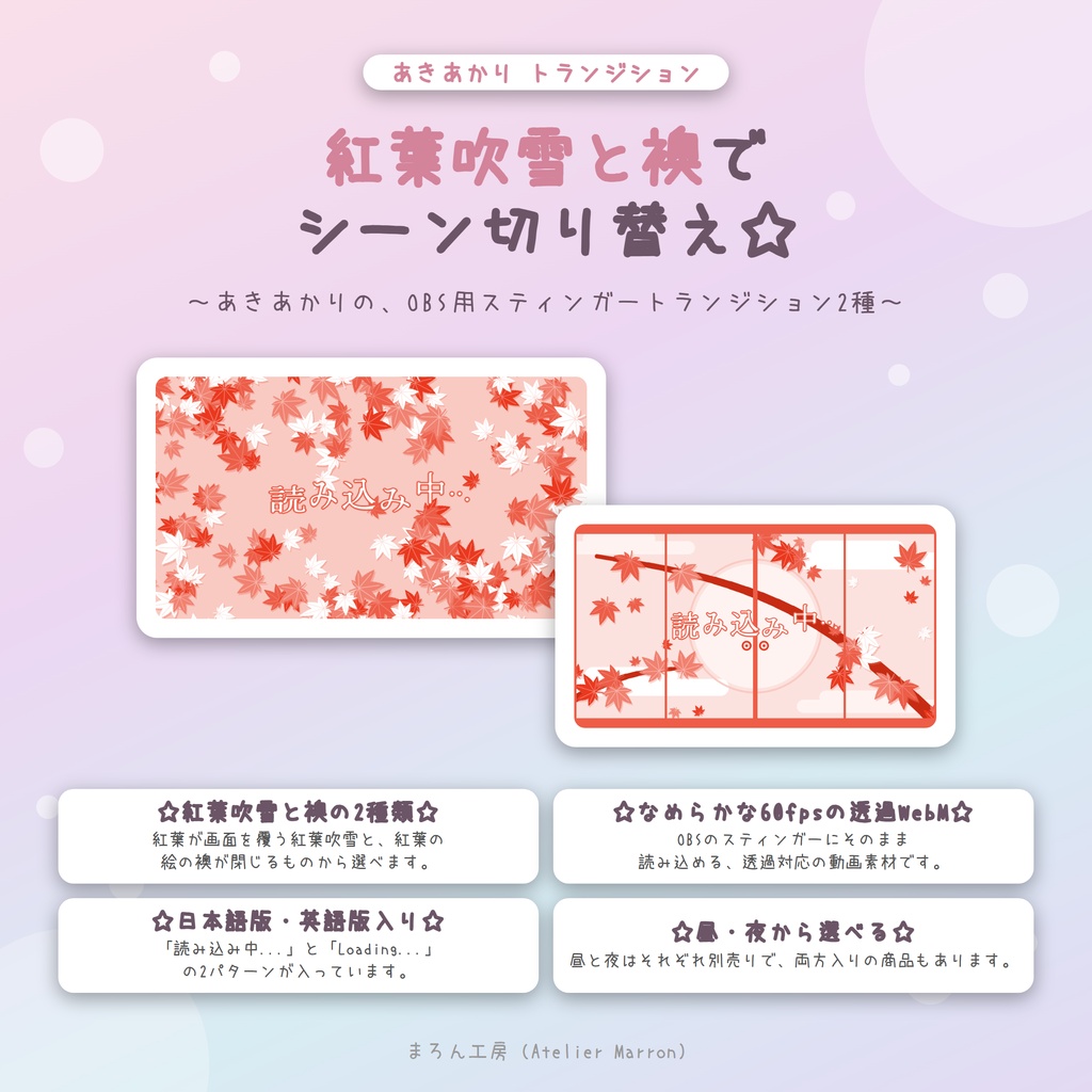 【OBS対応】紅葉吹雪と襖のスティンガートランジション☆昼・夜・日本語/英語☆【あきあかり】