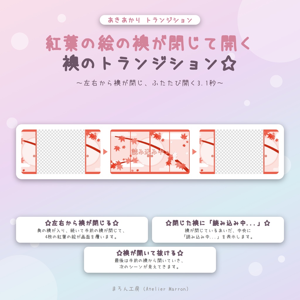 【OBS対応】紅葉吹雪と襖のスティンガートランジション☆昼・夜・日本語/英語☆【あきあかり】