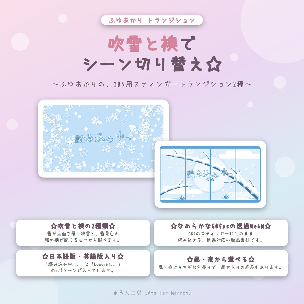 【OBS対応】吹雪と襖のスティンガートランジション☆昼・夜・日本語/英語☆【ふゆあかり】