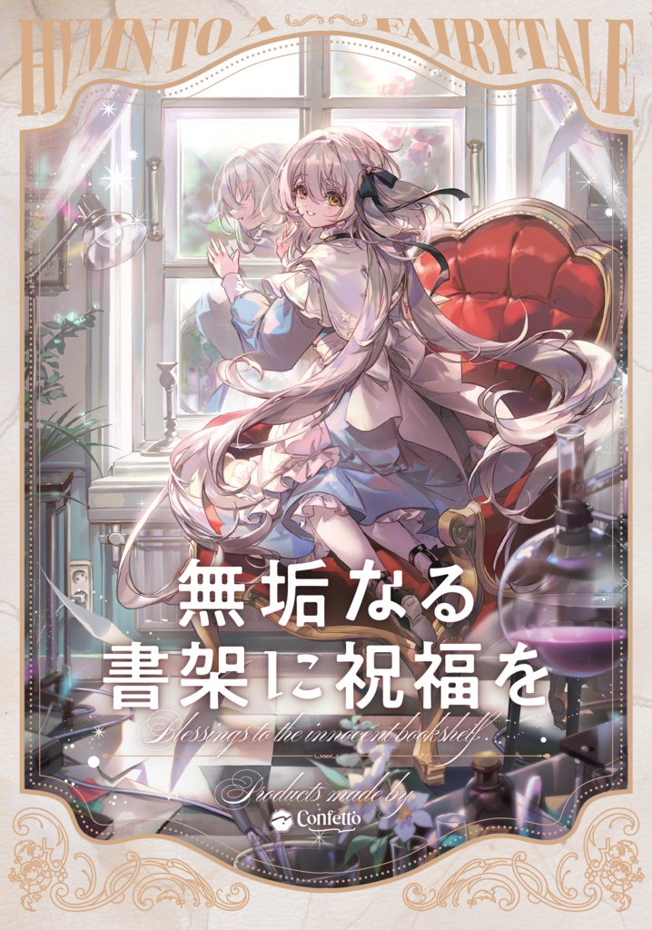 無垢なる書架に祝福を