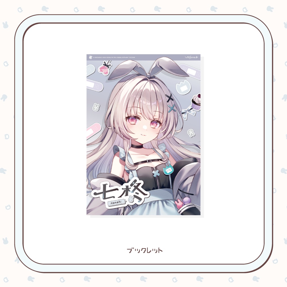 【受注生産】VoiSona「七柊」受注限定パッケージ版