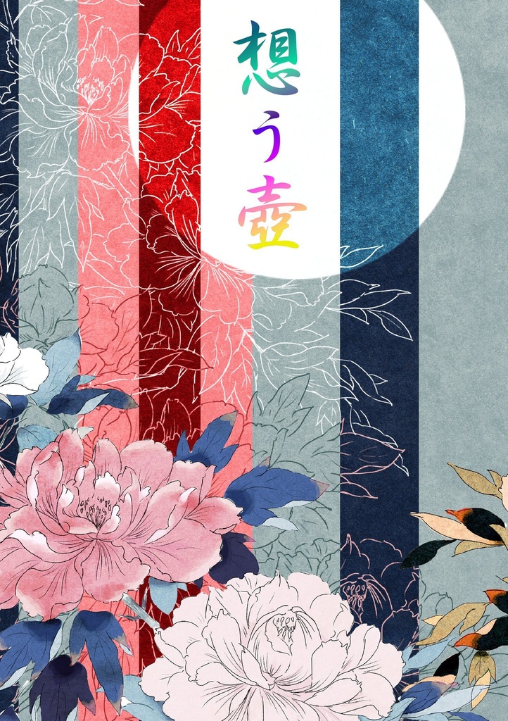 想う壺