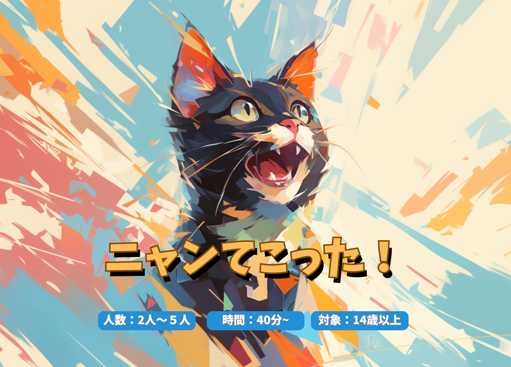 ニャンてこった！