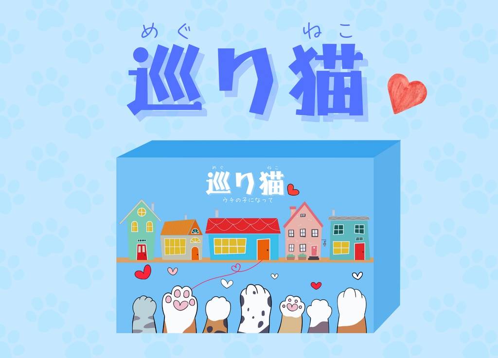 巡り猫