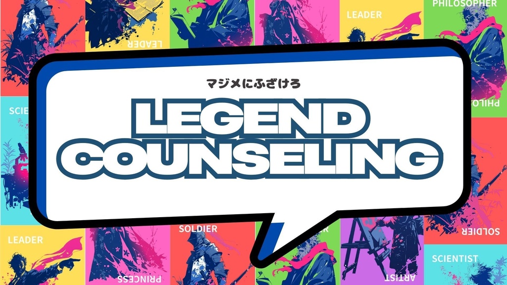 マジメにふざけろ！LEGEND COUNSELING