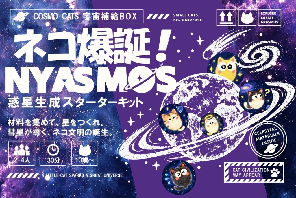 ネコ爆誕!NYASMOS ~惑星生成スターターキット~