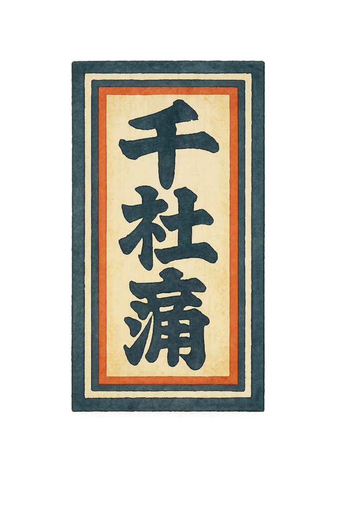 江戸セット(Edo Era Clipart Set|12 PNGs)