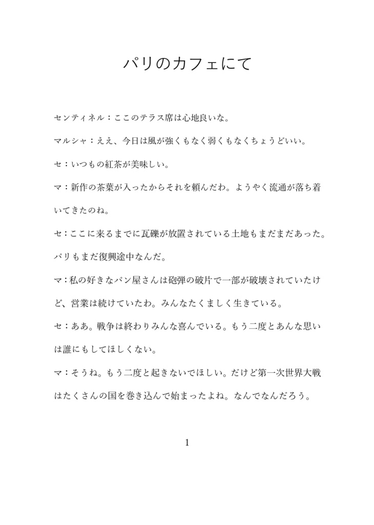 センティネルとマルシャが語らう 第一次世界大戦の原因