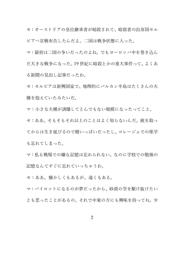 センティネルとマルシャが語らう 第一次世界大戦の原因
