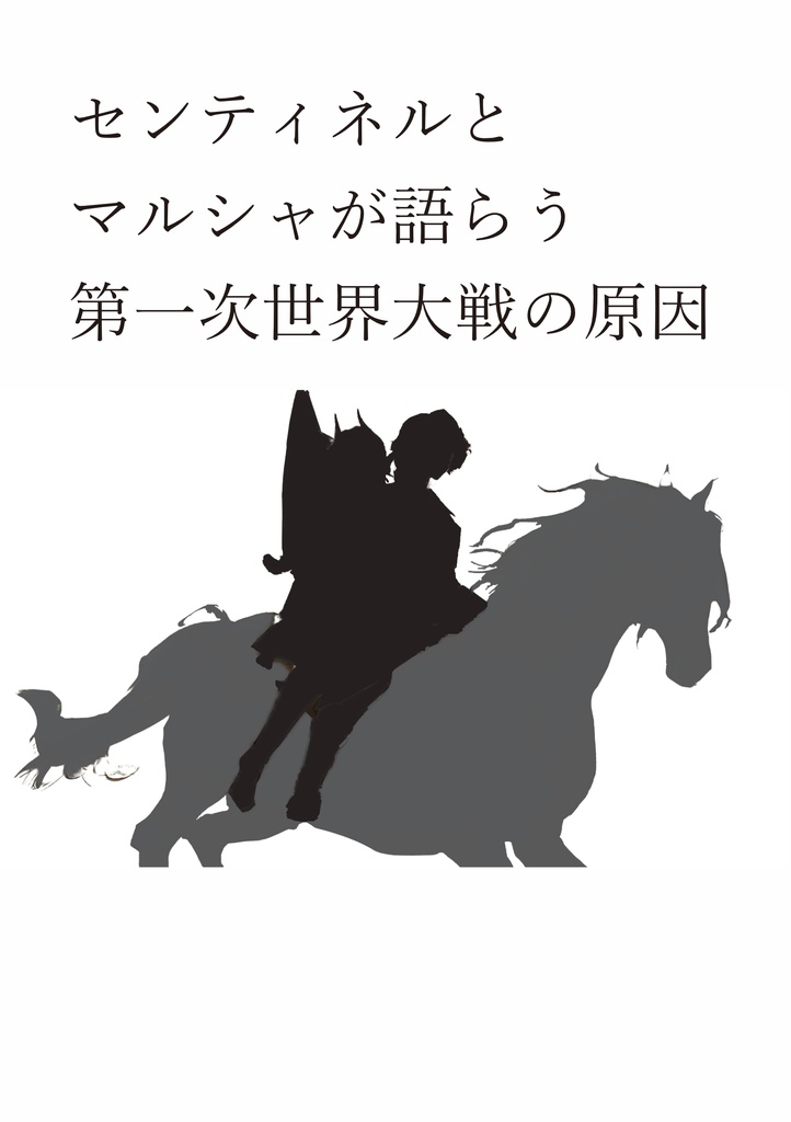 センティネルとマルシャが語らう 　第一次世界大戦の原因