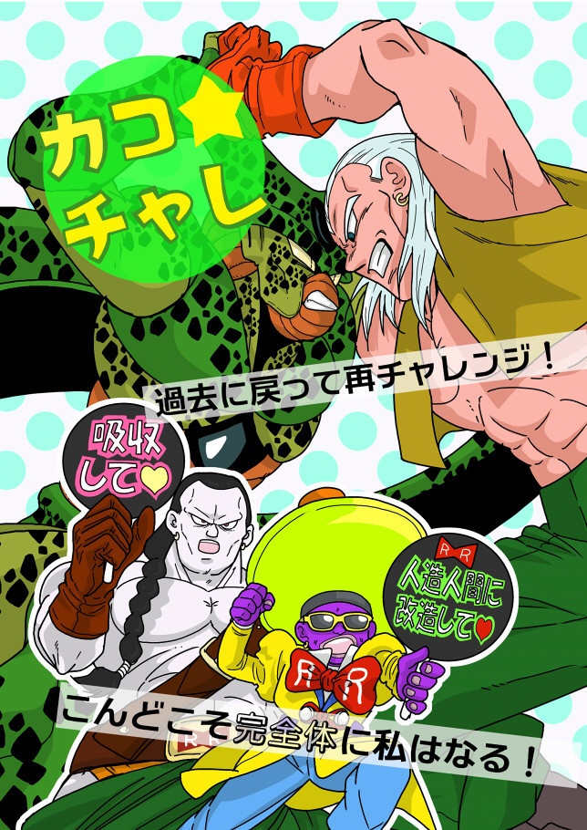 ※在庫僅少※カコ★チャレ～過去に戻って再チャレンジ！こんどこそ完全体に私はなる！～