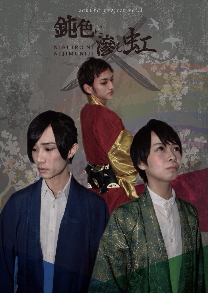 「鈍色に滲む虹」　上演台本