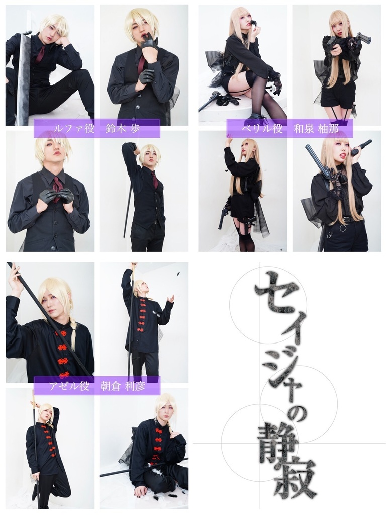 セイジャの静寂 キャストブロマイド