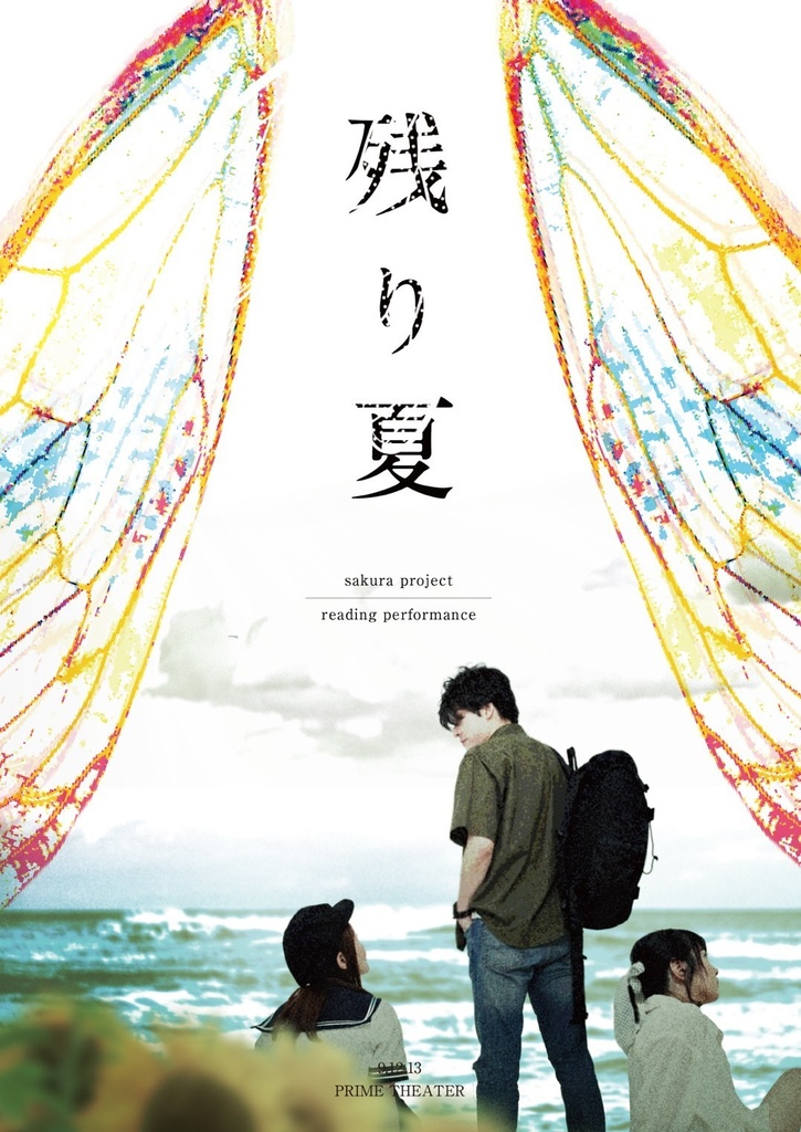 「残り夏」上演台本