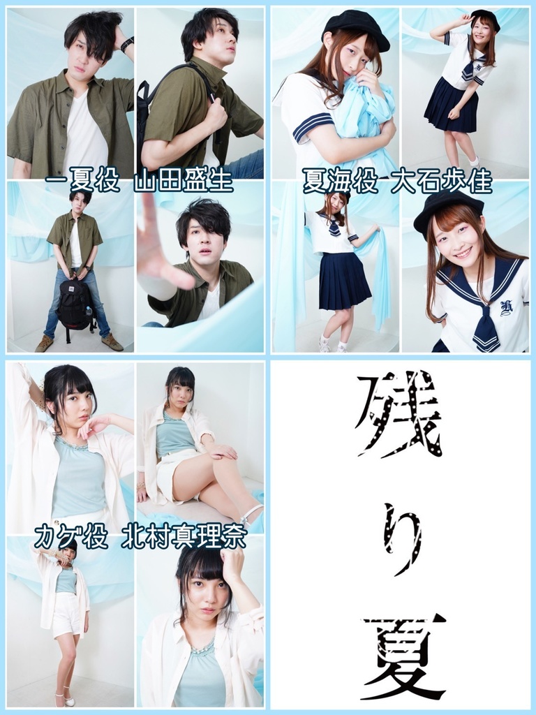 残り夏　キャストブロマイド