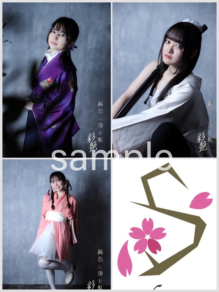 鈍色に滲む虹−彩艶− キャストブロマイド