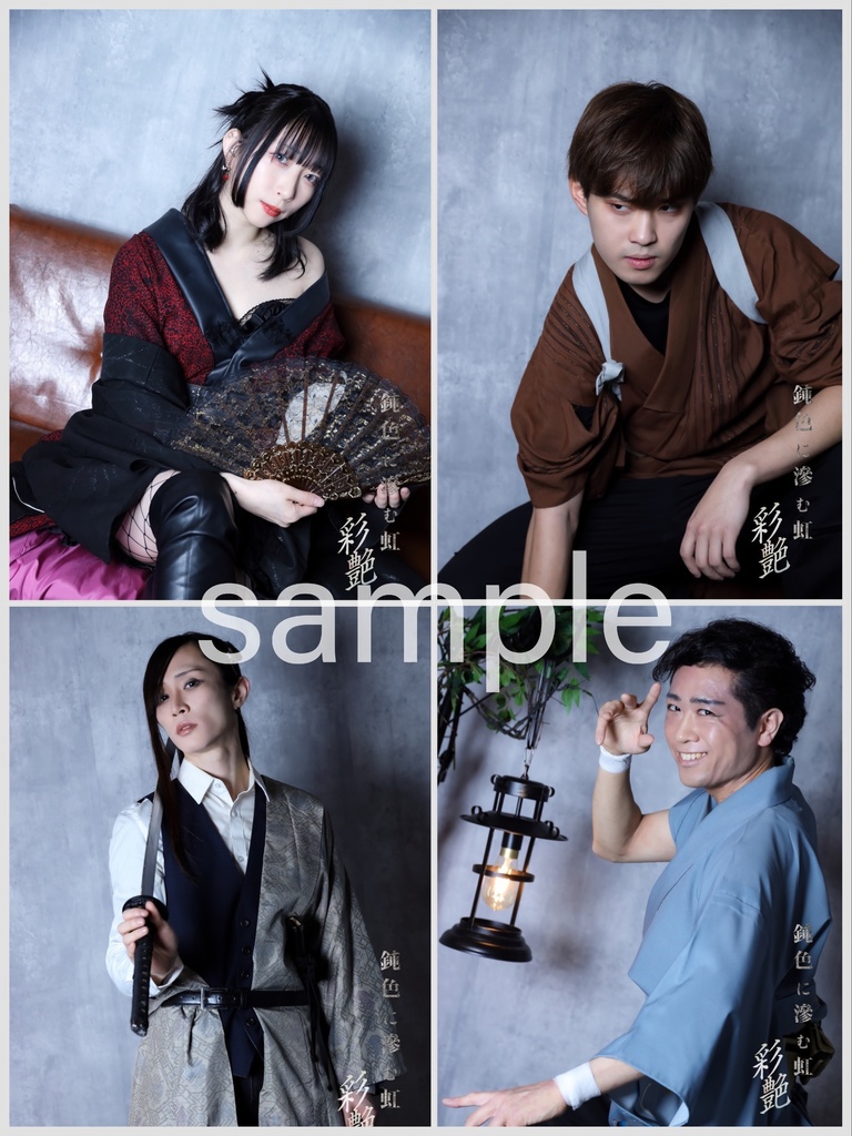 鈍色に滲む虹−彩艶− キャストブロマイド