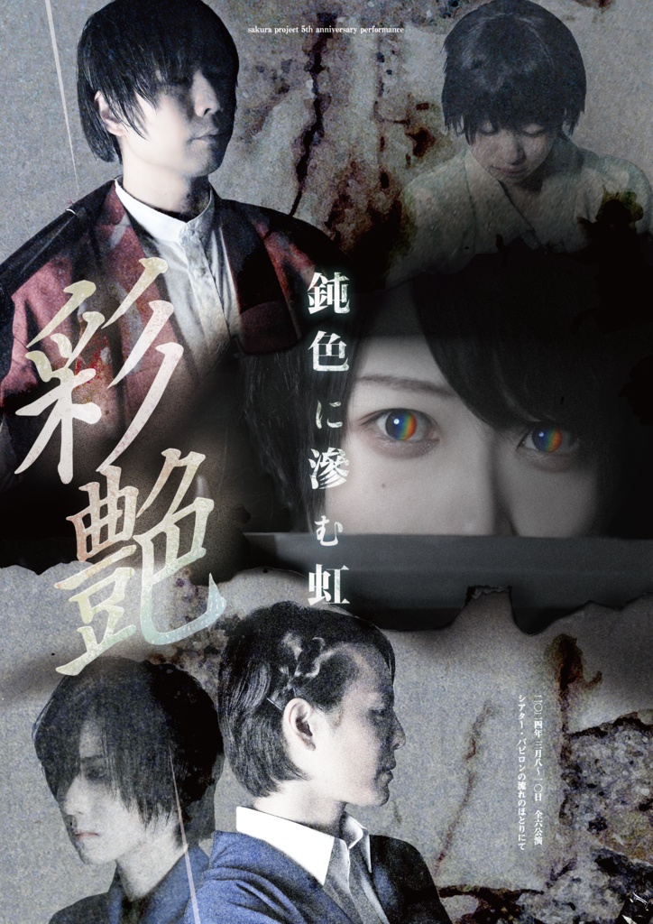 鈍色に滲む虹−彩艶− 上演台本