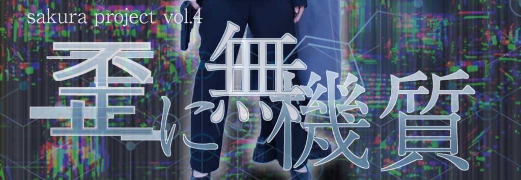 歪に無機質 ランダムチェキ