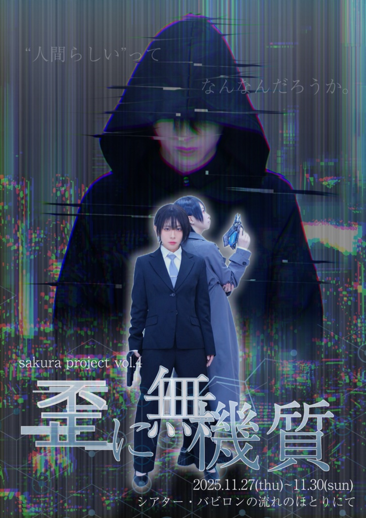 歪に無機質 上演台本