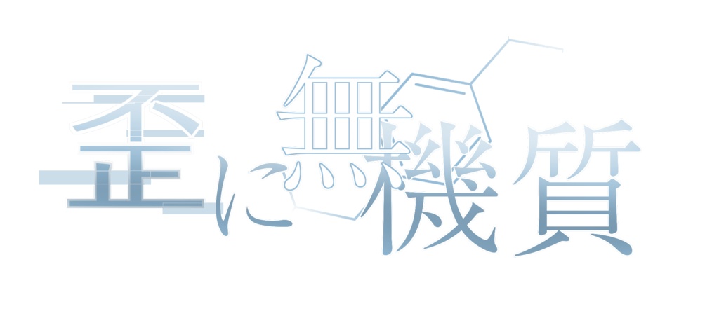 歪に無機質 アーカイブ映像