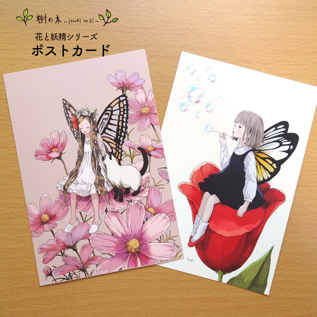 花と妖精 ポストカード２種類 アトリエ 樹の木 Itsuki No Ki Booth