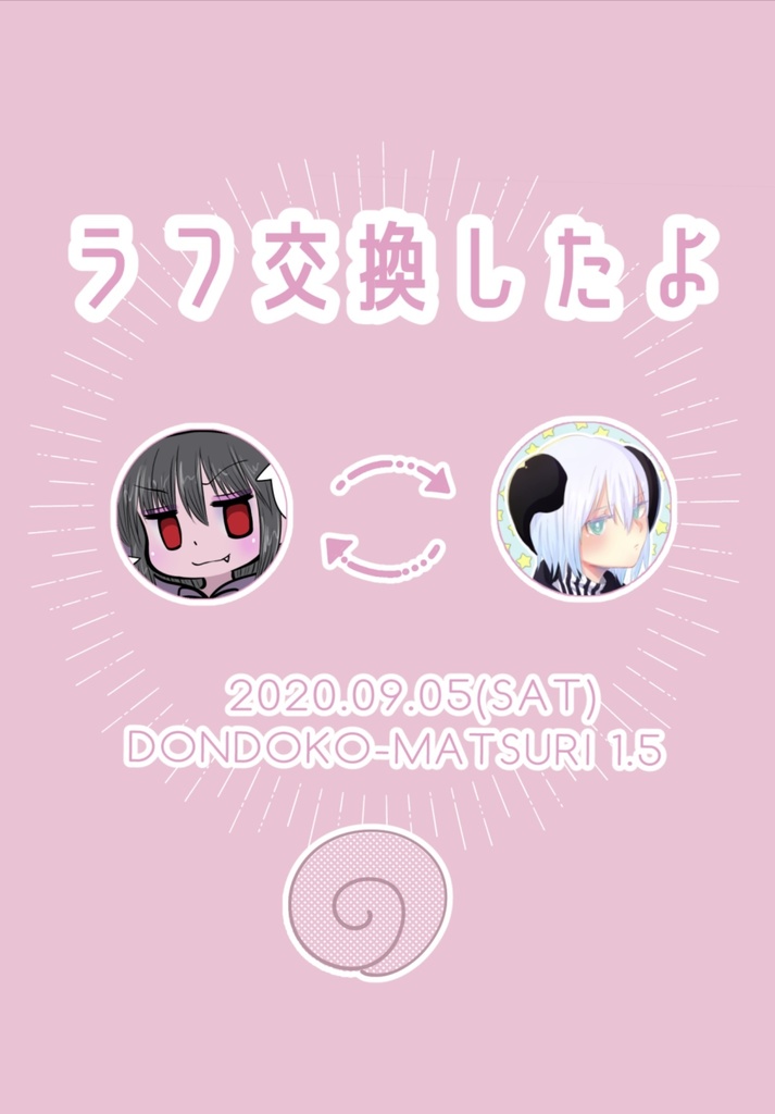 【ドンドコ祭1.5】ラフ交換企画
