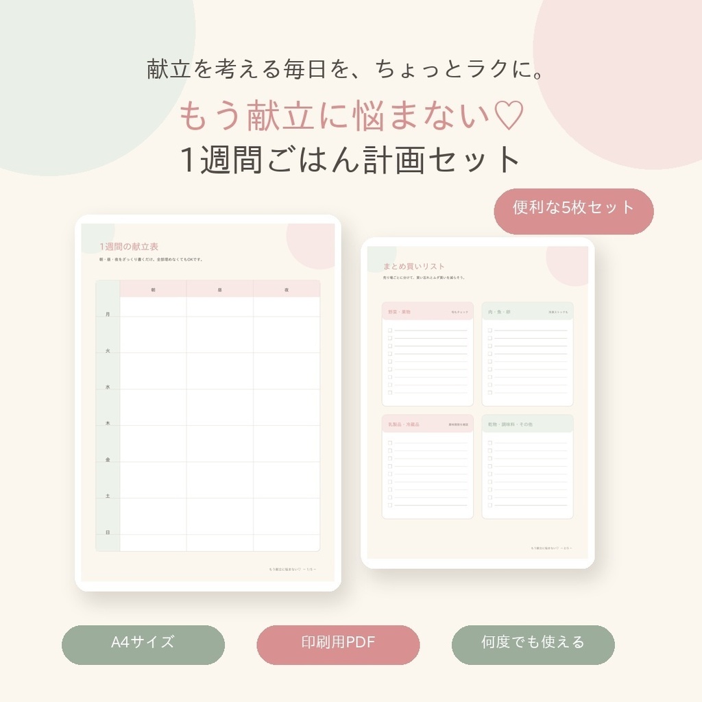 もう献立に悩まない♡ 1週間ごはん計画セット（A4・PDF5枚）