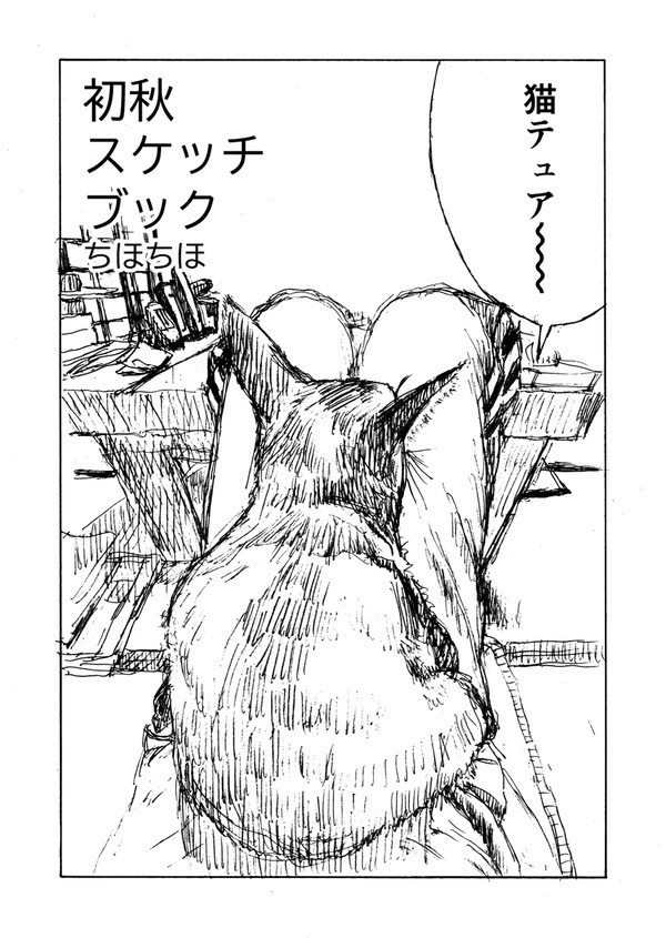 初秋スケッチブック