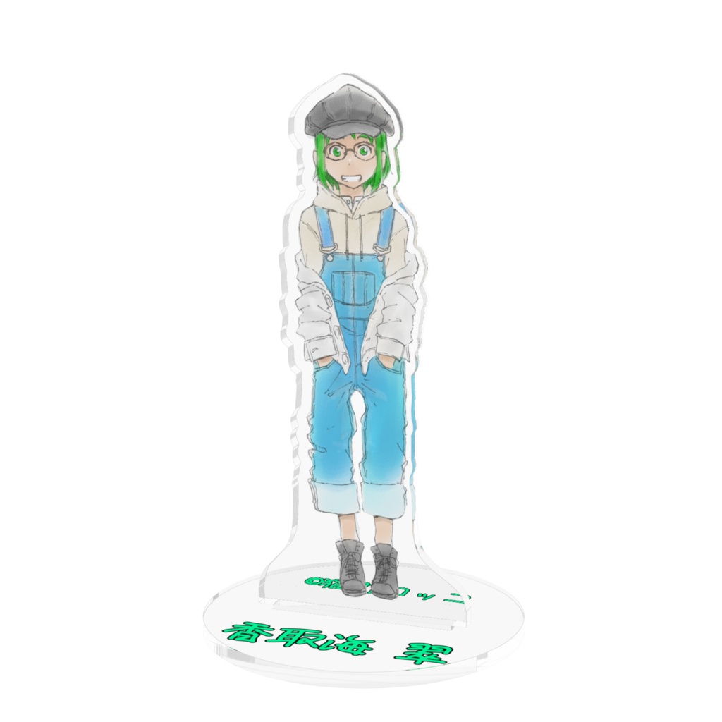 香取海 翠アクスタ