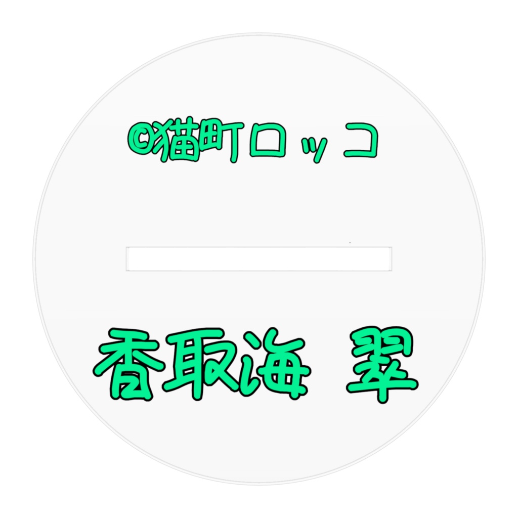 香取海 翠アクスタ