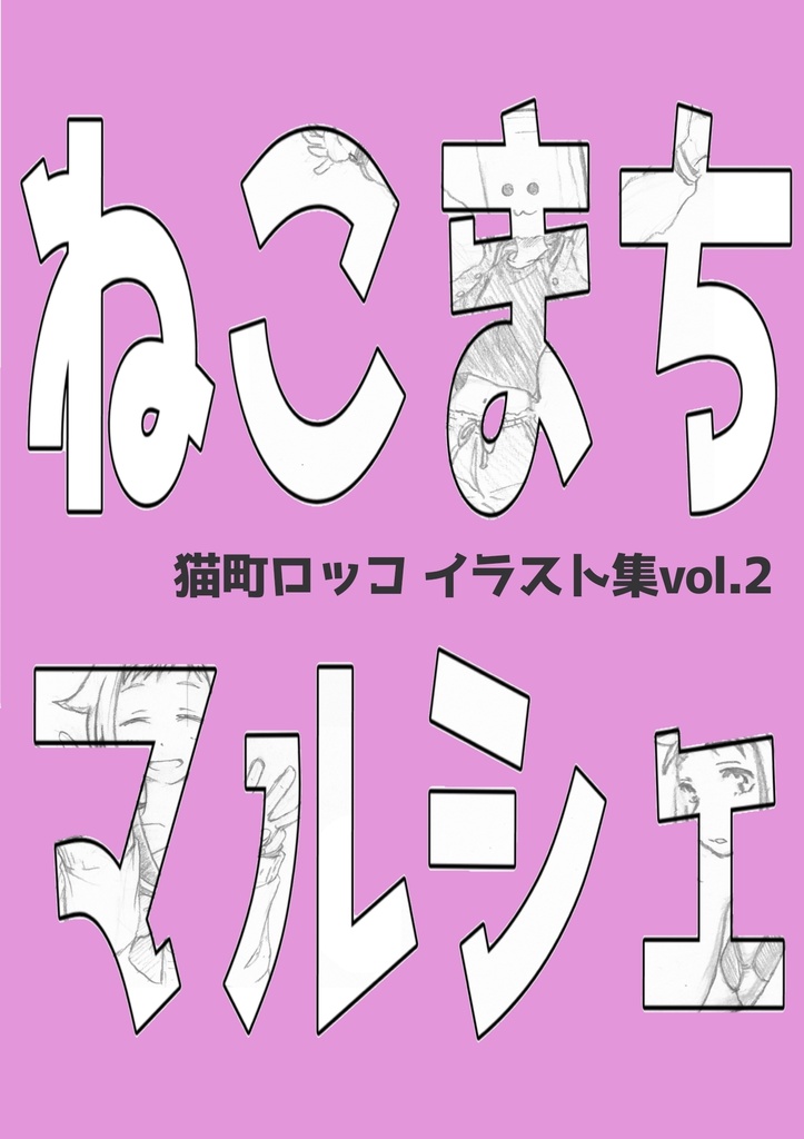ねこまちマルシェ２
