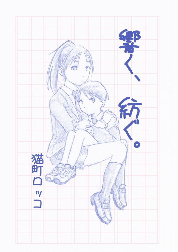 響く、紡ぐ。