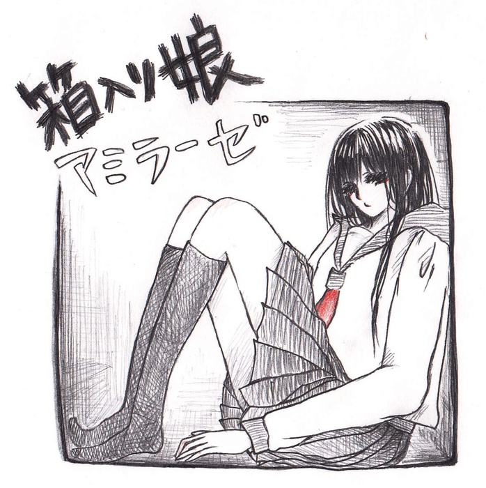 箱入り娘