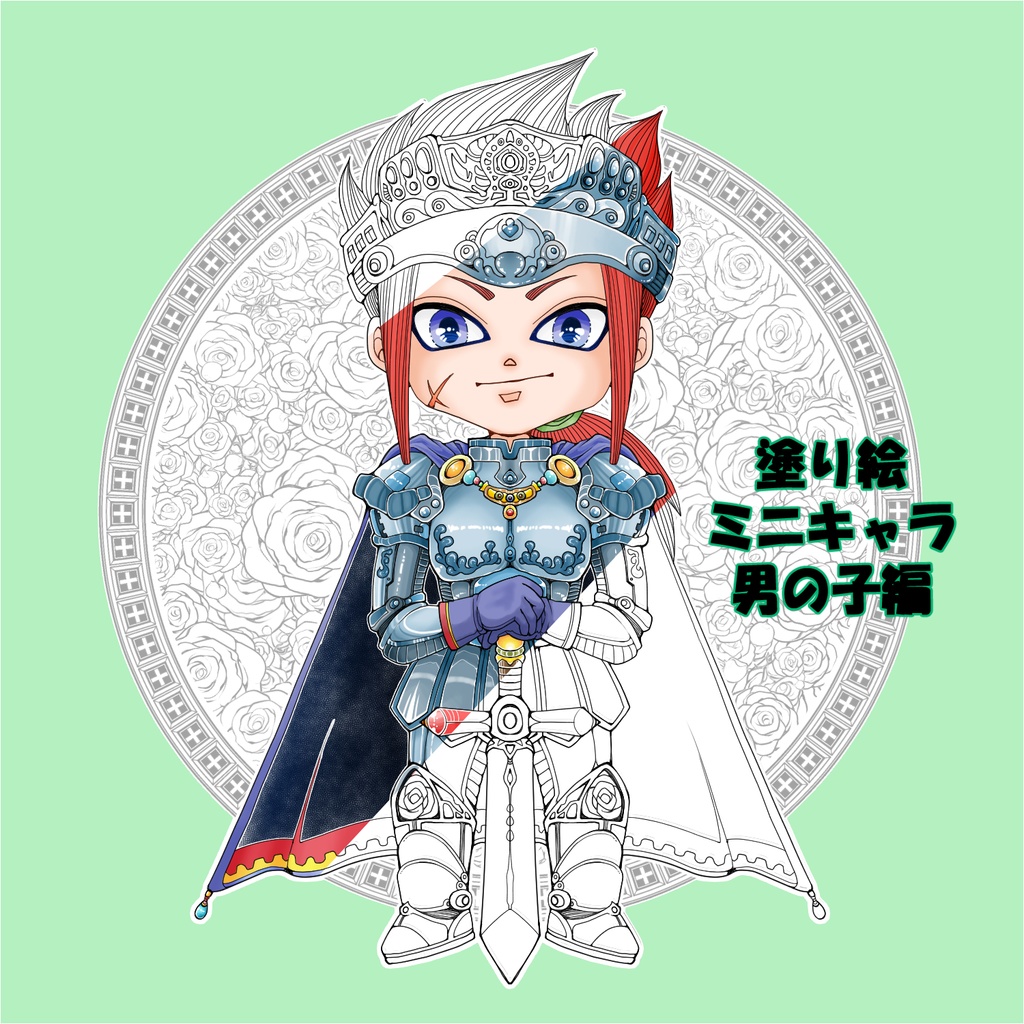 塗り絵ミニキャラ男の子編