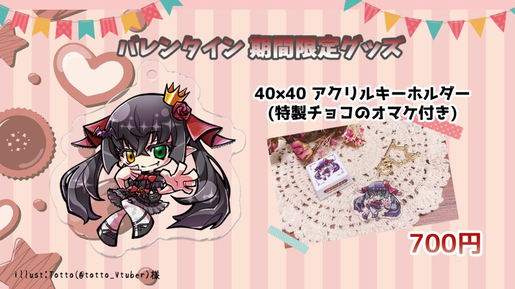 バレンタイン限定 アクリルキーホルダー(チョコレート付き)
