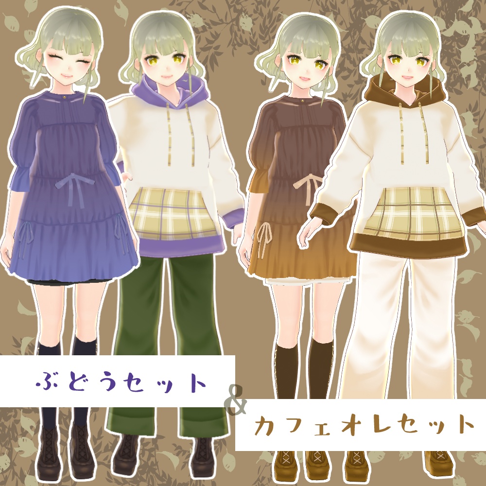 ぶどうセット・カフェオレセット【VRoid用】