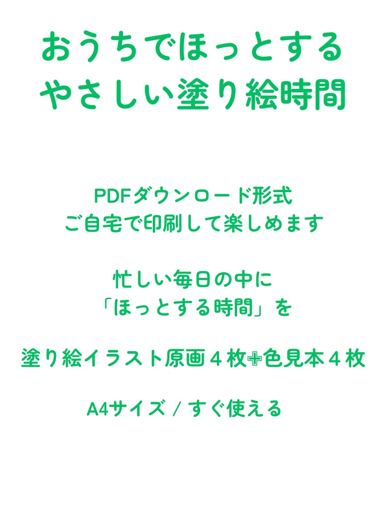 【PDF】こころがゆるむ やさしい時間|癒やしの大人の塗り絵 4枚セット(色見本付き)